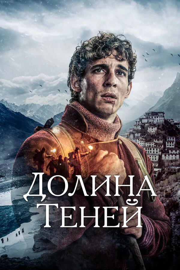 Обложка фильма «Долина теней»
