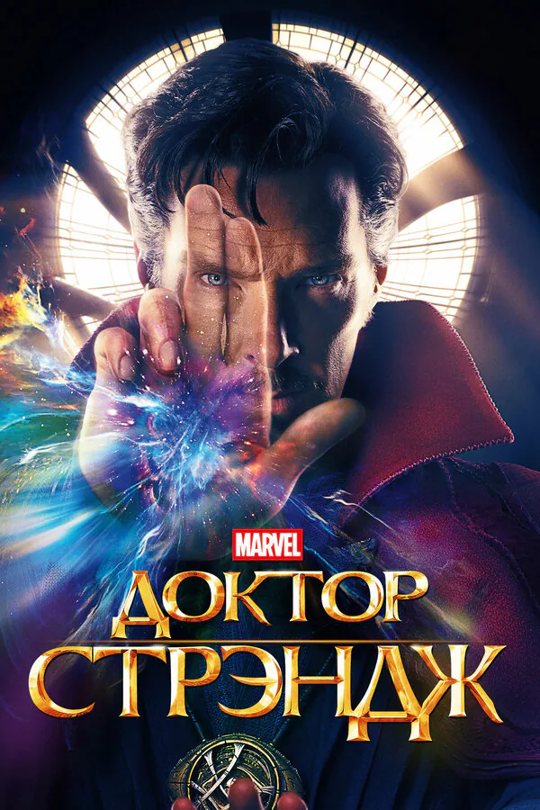 Обложка фильма «Доктор Стрэндж»