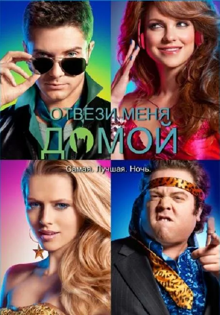 Обложка фильма «Отвези меня домой»