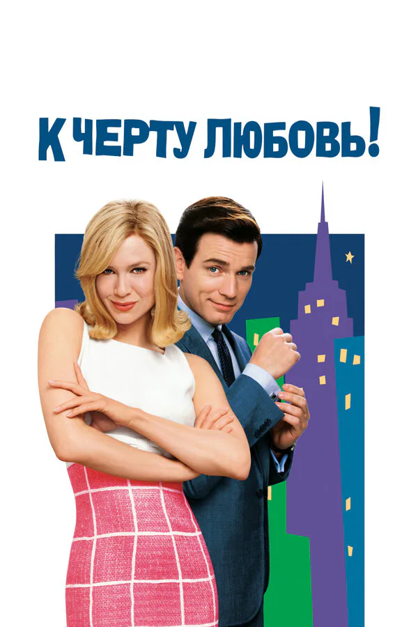 Обложка фильма «К черту любовь!»