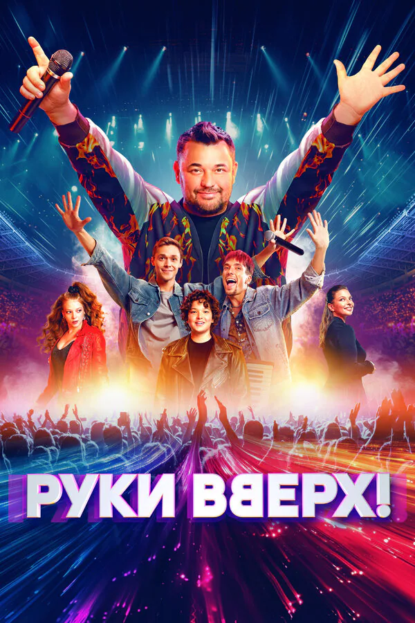 Обложка фильма «Руки Вверх!»