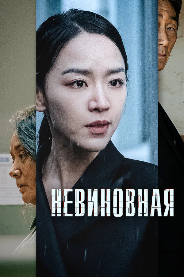Обложка фильма «Невиновная»