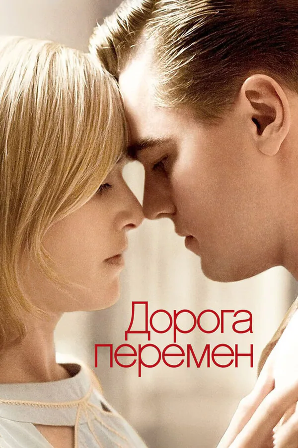 Обложка фильма «Дорога перемен»