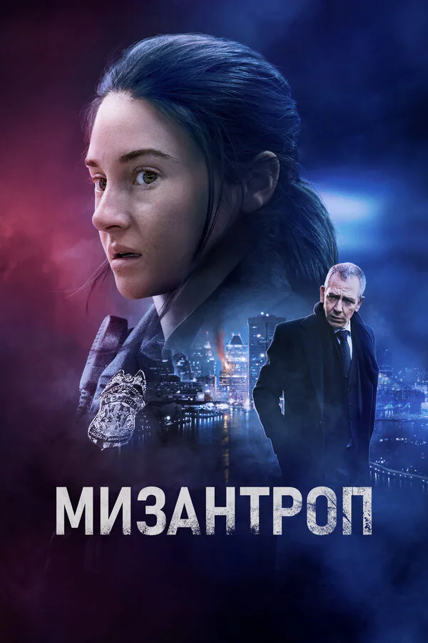 Обложка фильма «Мизантроп»