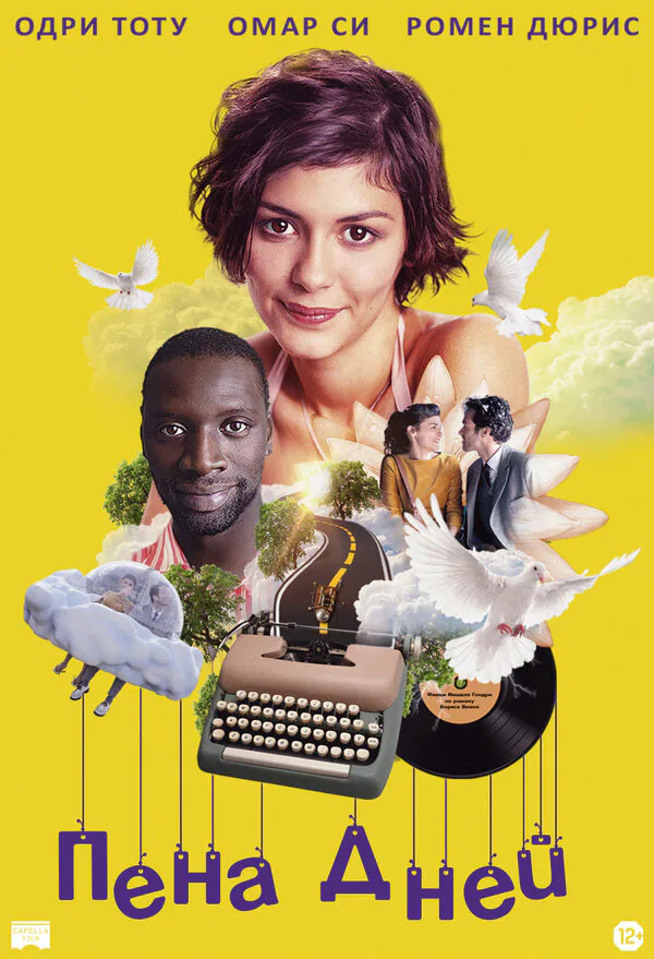 Обложка фильма «Пена дней»