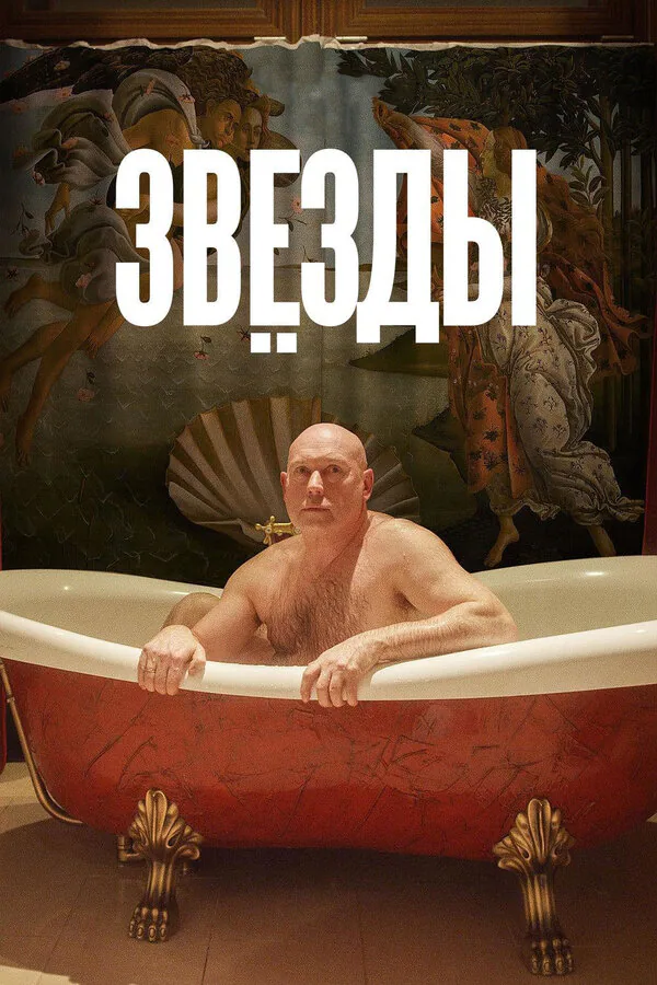 Обложка фильма «Звёзды»
