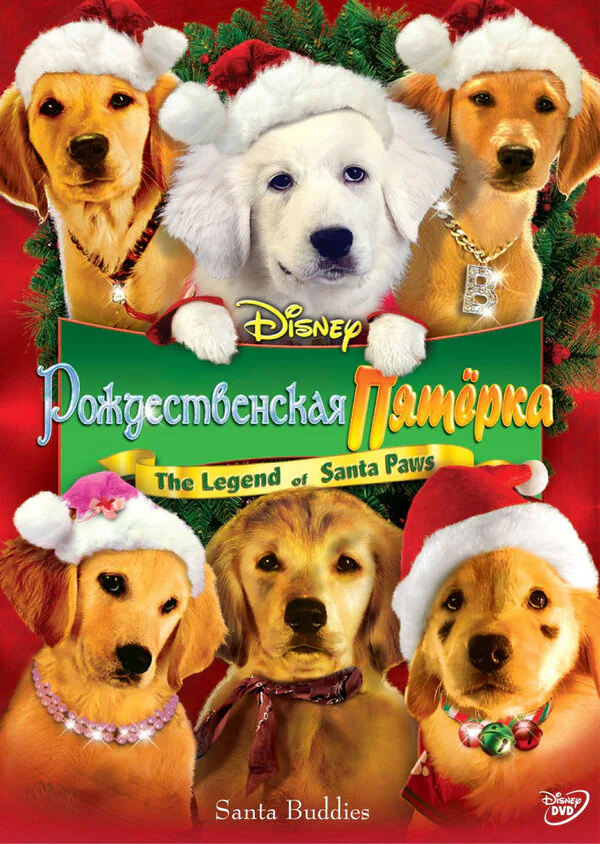 Обложка фильма «Рождественская пятерка»