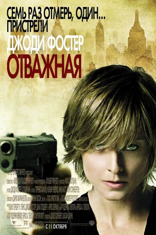 Обложка фильма «Отважная»