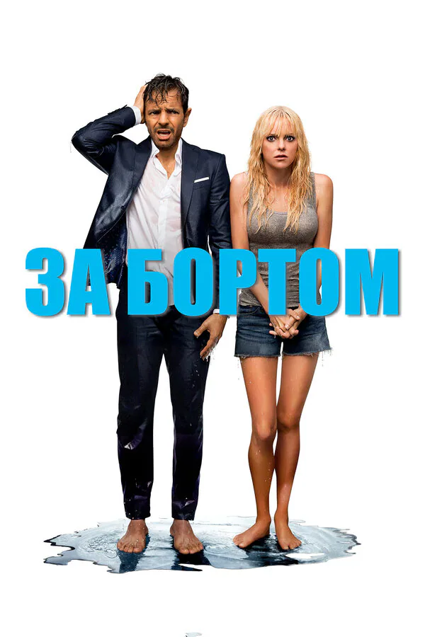 Обложка фильма «За бортом»