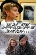 Обложка фильма «Вы не оставите меня»