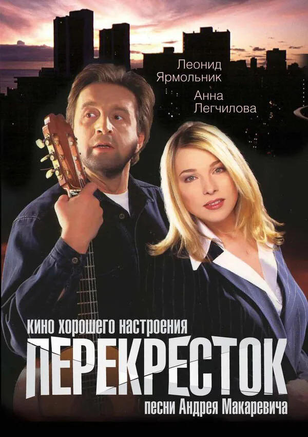 Обложка фильма «Перекресток»