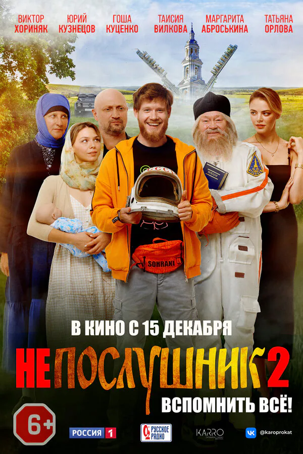 Обложка фильма «Непослушник 2»