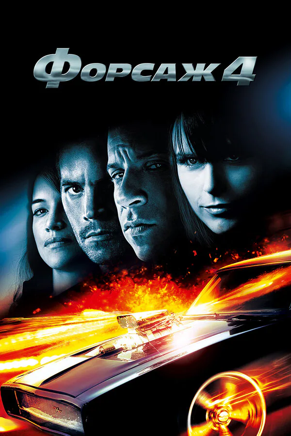 Обложка фильма «Форсаж 4»