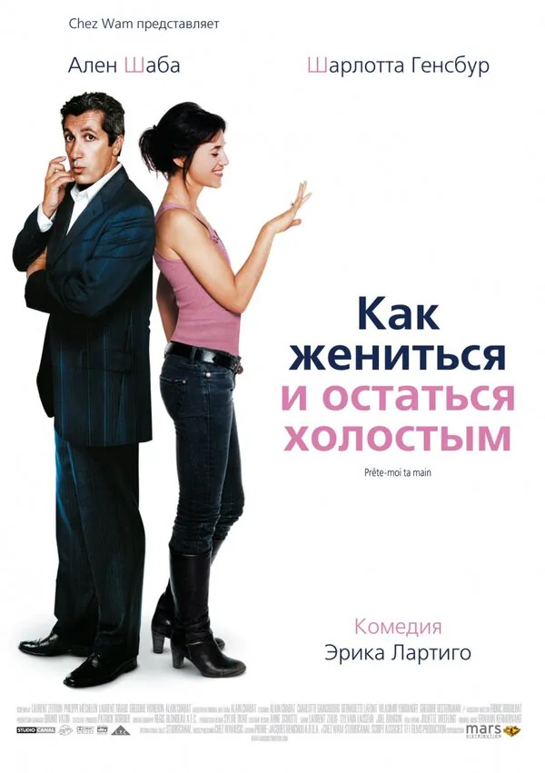 Обложка фильма «Как жениться и остаться холостым»