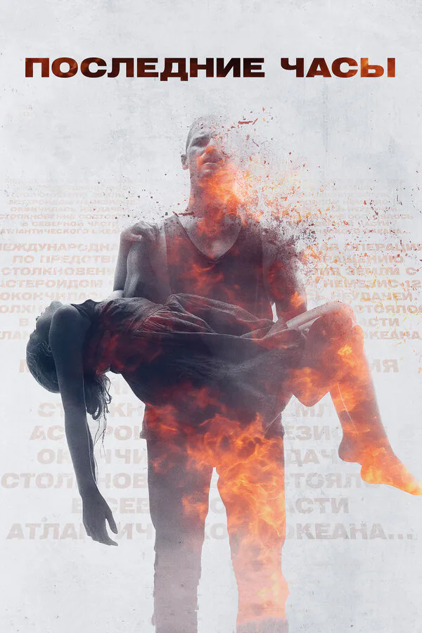 Обложка фильма «Последние часы»