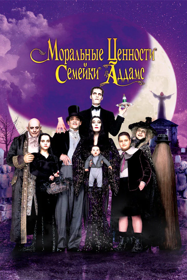 Обложка фильма «Моральные ценности семейки Аддамс»