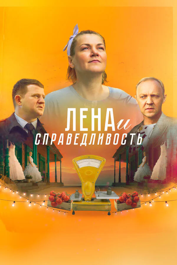 Обложка фильма «Лена и справедливость»