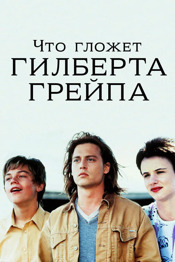 Обложка фильма «Что гложет Гилберта Грейпа»