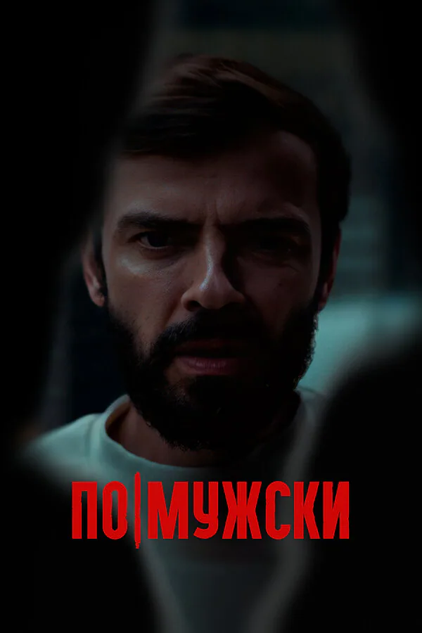 Обложка фильма «По-мужски»