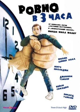 Обложка фильма «Ровно в 3 часа»