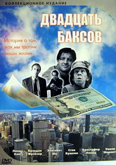 Обложка фильма «Двадцать баксов»