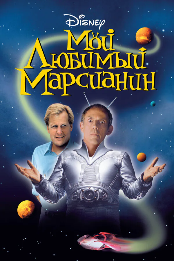 Обложка фильма «Мой любимый марсианин»
