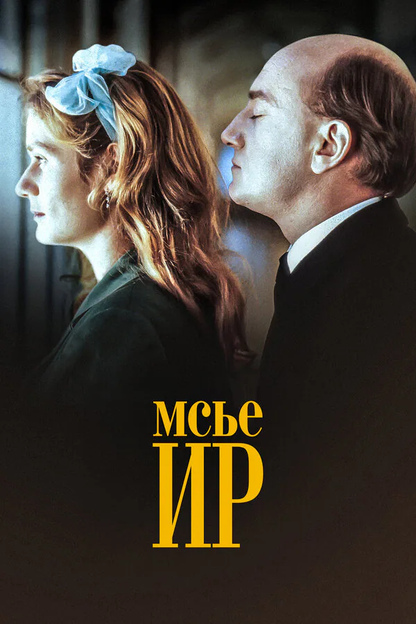 Обложка фильма «Мсье Ир»
