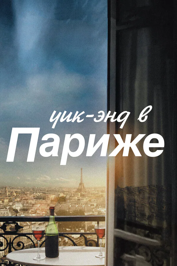 Обложка фильма «Уик-энд в Париже»