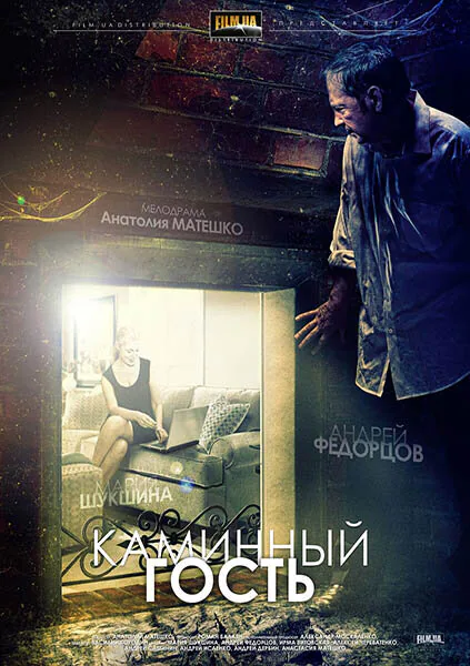 Обложка фильма «Каминный гость»