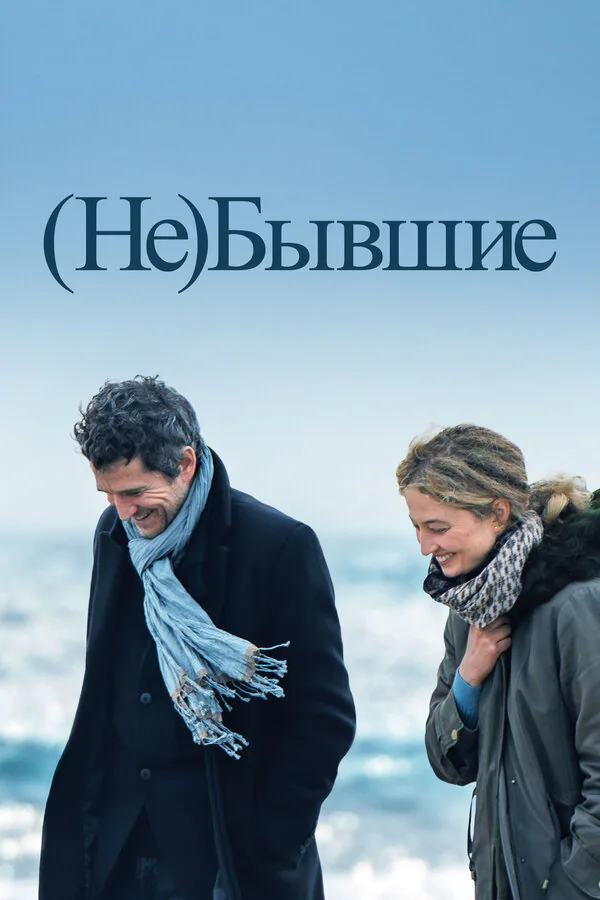 Обложка фильма «(Не)бывшие»