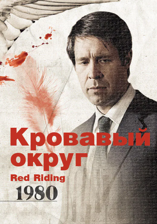 Обложка фильма «Кровавый округ: 1980»