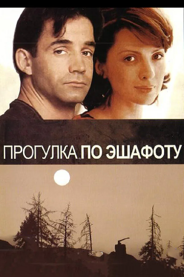 Обложка фильма «Прогулка по эшафоту»