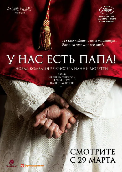 Обложка фильма «У нас есть Папа!»