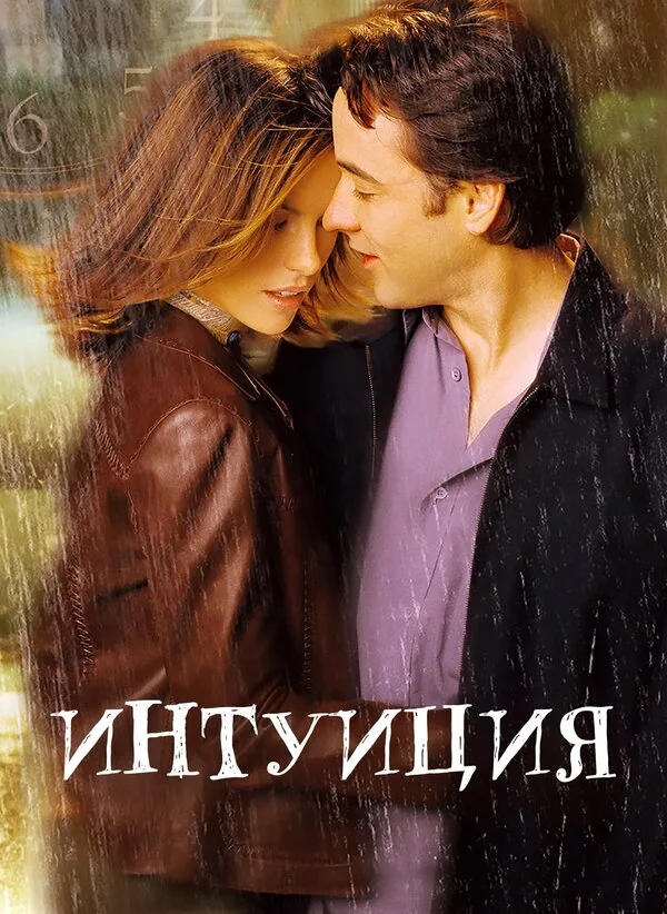 Обложка фильма «Интуиция»
