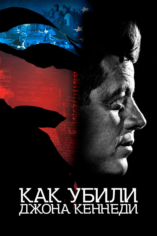 Обложка фильма «Как убили Джона Кеннеди»