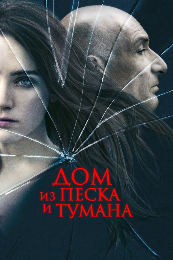 Обложка фильма «Дом из песка и тумана»