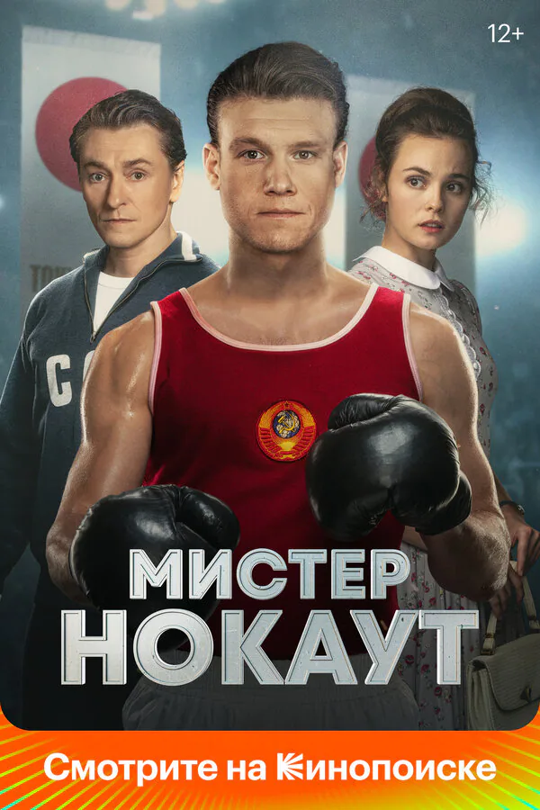Обложка фильма «Мистер Нокаут»