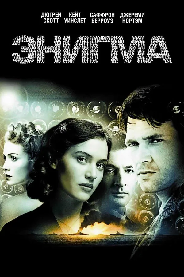 Обложка фильма «Энигма»