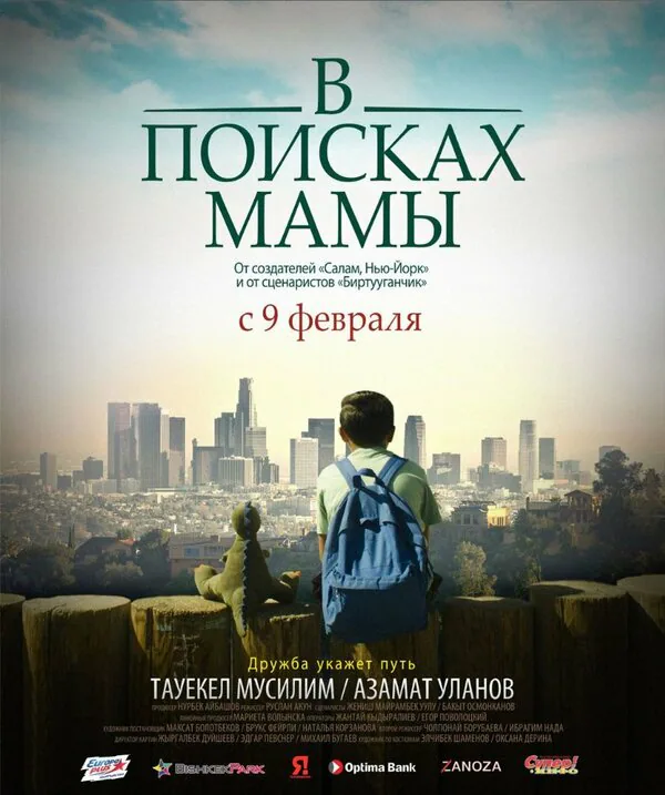 Обложка фильма «В Поисках Мамы»