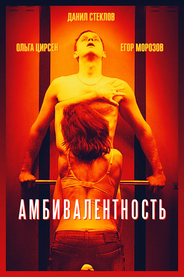 Обложка фильма «Амбивалентность»