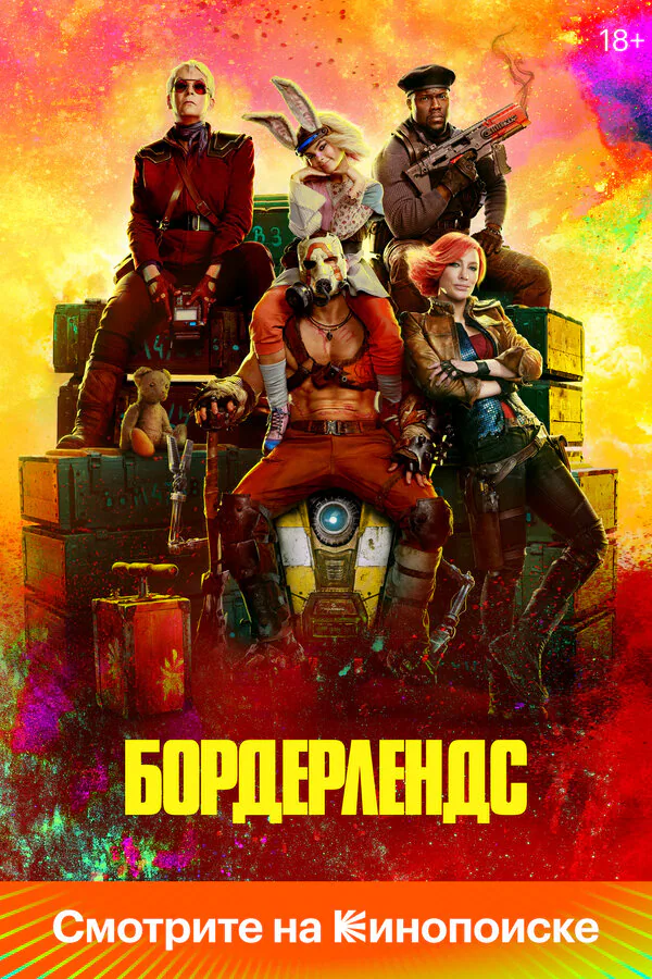 Обложка фильма «Бордерлендс»
