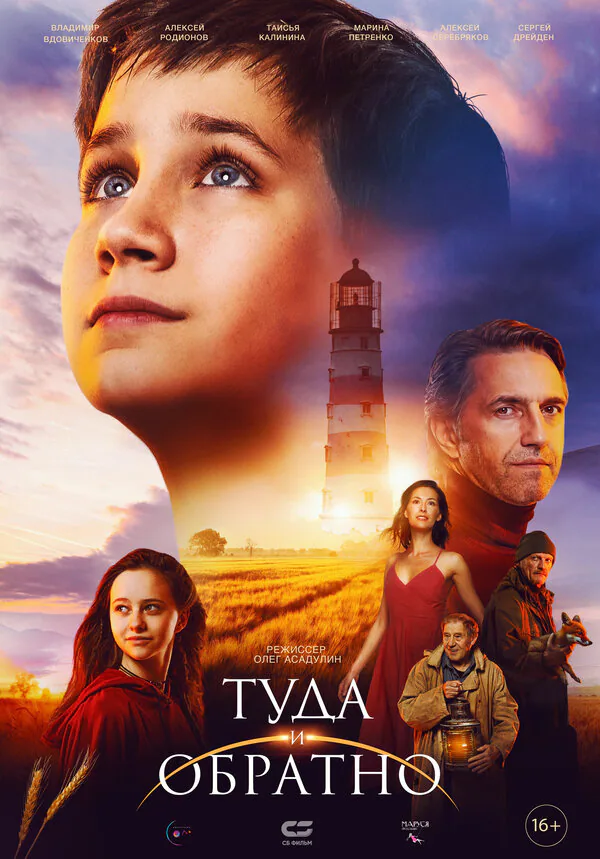 Обложка фильма «Туда и обратно»