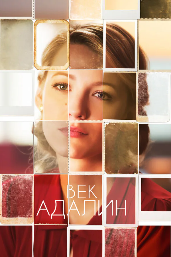 Обложка фильма «Век Адалин»