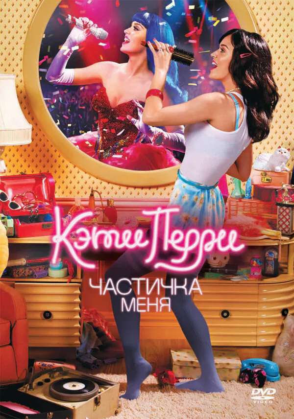Обложка фильма «Кэти Перри: Частичка меня»