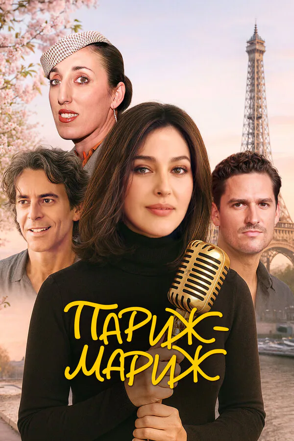 Обложка фильма «Париж-мариж»