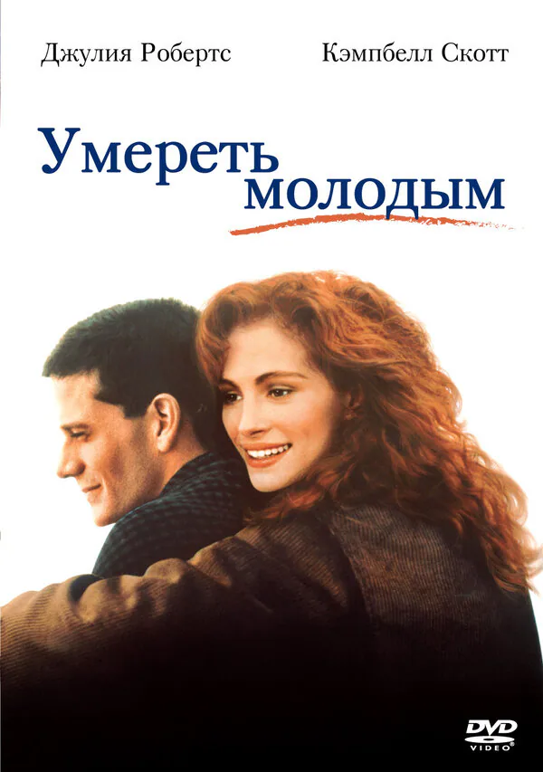 Обложка фильма «Умереть молодым»
