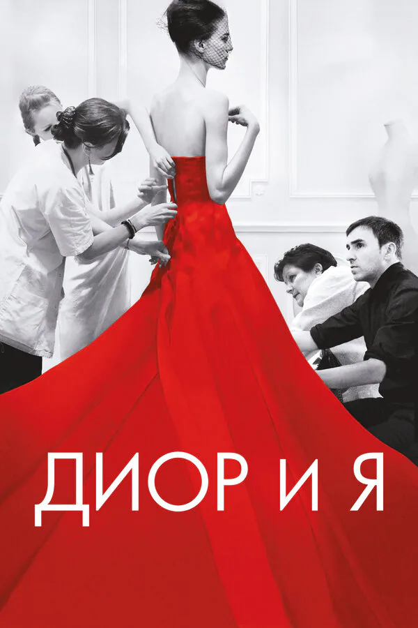 Обложка фильма «Диор и я»