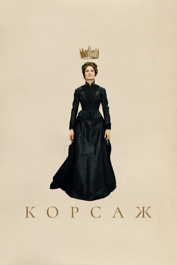 Обложка фильма «Корсаж»