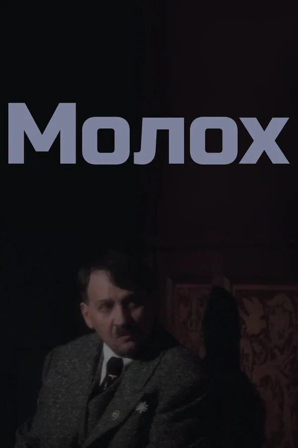 Обложка фильма «Молох»
