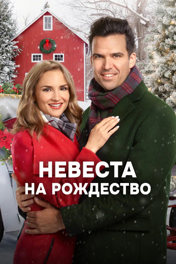 Обложка фильма «Невеста на Рождество»